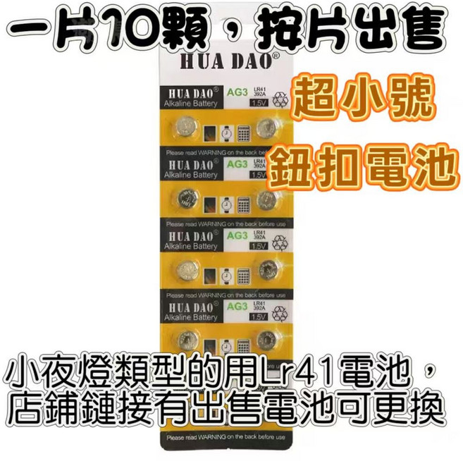 HUA DAO AG13/LR44 鈕扣電池, 1個, AG3/LR41【一片裝10顆】