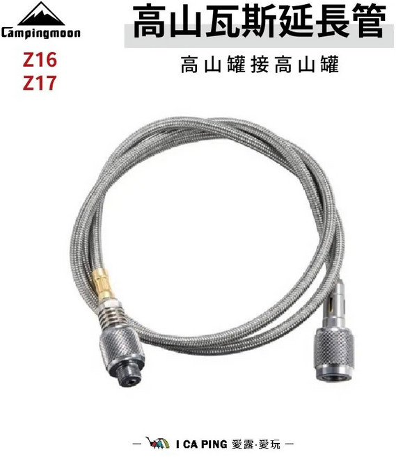 Campingmoon 高山瓦斯延長管 不易洩氣 耐用, 【延長管50cm】Z16, 1個