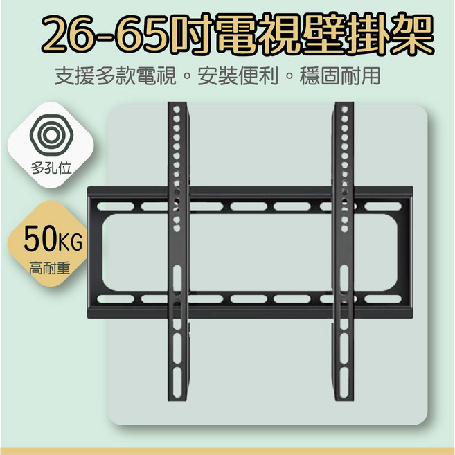 26-65吋電視壁掛架,支援多款電視,安裝便利,50KG 高耐重,穩固耐用, 1個, 26-65吋一般款