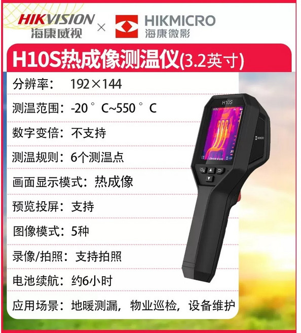 海康威視 H10S 熱成像測溫儀 3.2英寸, 1個, H10S(送收納包)