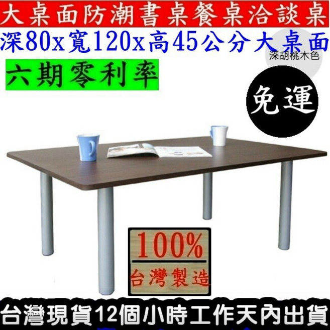 大桌面和室桌 餐桌 書桌 矮腳桌 120x80x45cm