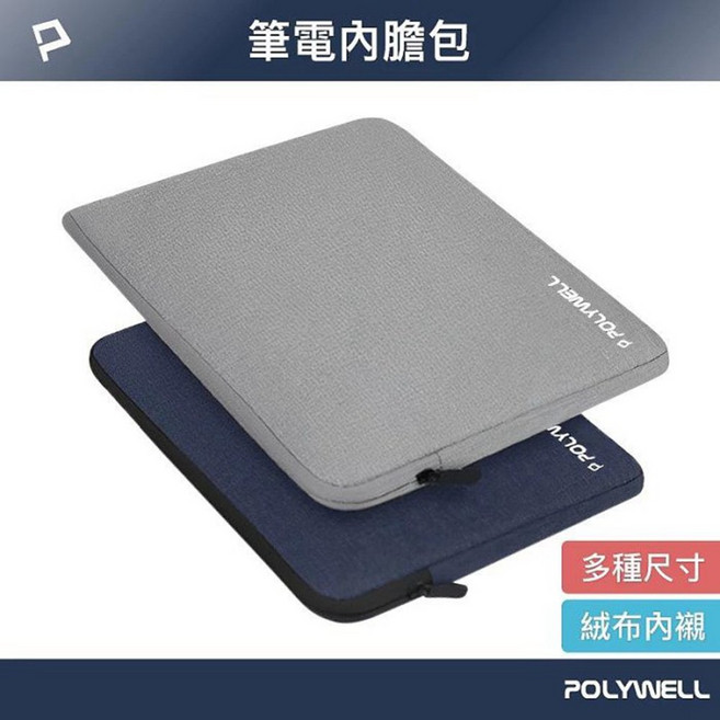 POLYWELL 筆電內膽包 絨布內襯 輕巧便攜 筆記型電腦保護套, 藏藍色 (15~16吋), 1個