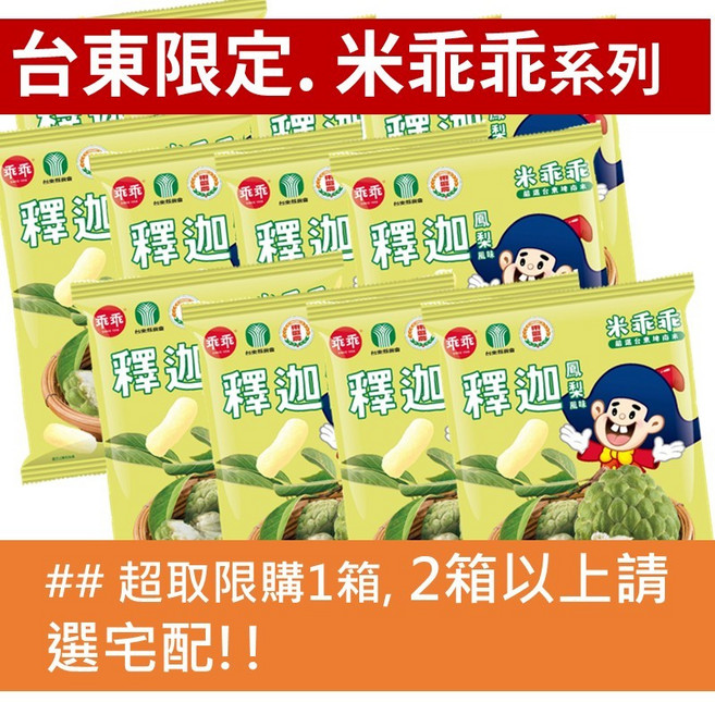 台東限定 米乖乖 紅烏龍茶, 1個, 釋迦(箱))2026.09.09