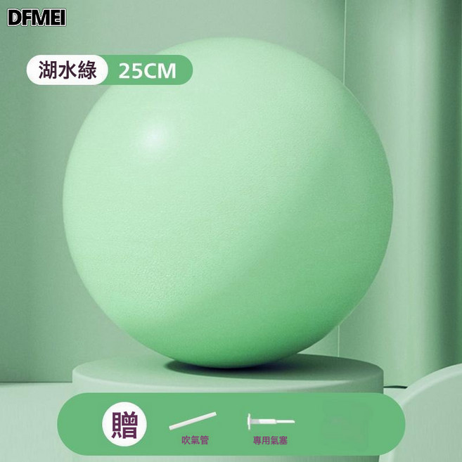 DFMEI 瑜伽球提臀加厚防爆充氣普拉提小球家用運動健身球平衡核心訓練, 如圖, 清新綠25CM【吹氣管+氣塞】