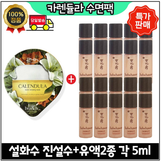 GE7 에코 수면팩 (카렌듈라) 구매시 진설수+진설유액 (2종) 각 5ml x10개 - 총 100ml 초특가., 1개
