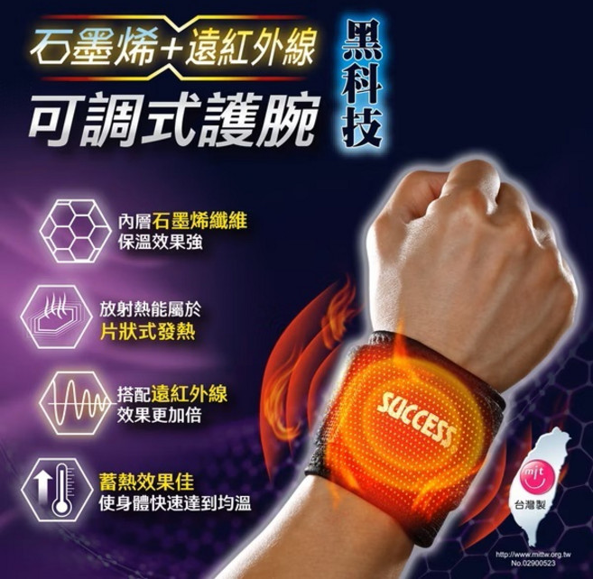 SUCCESS 石墨烯 遠紅外線 可調式 護腕, 1個