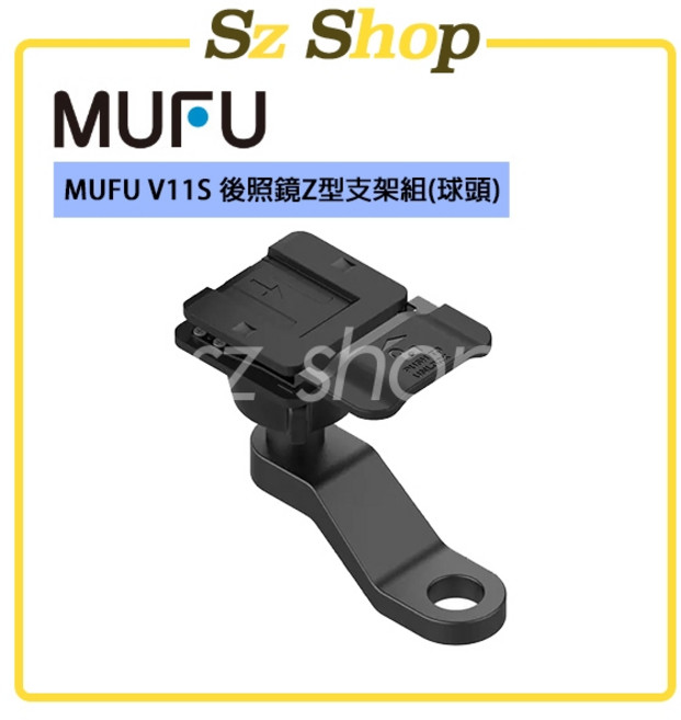 MUFU V11S 後照鏡Z型支架組 (球頭), 1個