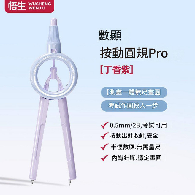 吾生 數顯按動圓規Pro 測量一體無尺圖, 數顯 丁香紫 圓規, 1個