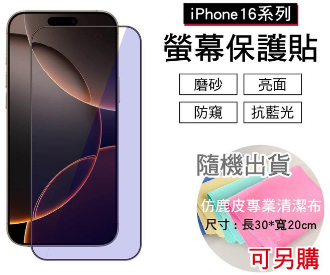 適用於 Apple iPhone 17 / 16 系列 螢幕保護貼 抗藍光 防窺 磨砂 全透, 1個