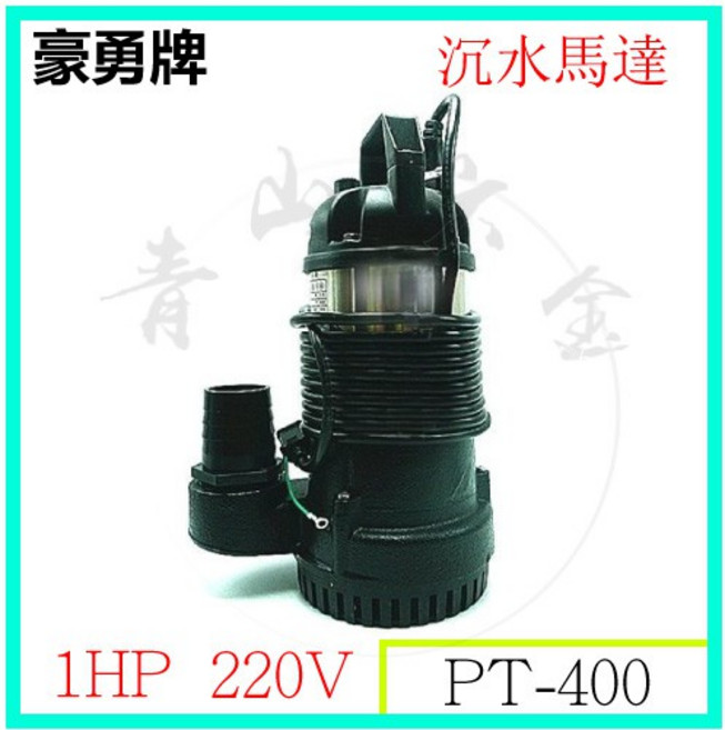豪勇牌 PT-400 沉水馬達 1HP 110V 220V, 1個, PT-250 220V 1/2HP 沉水