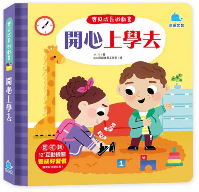 京采文教 寶貝成長遊戲書 開心上學去, 平裝