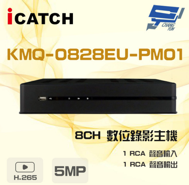 昌運 ICATCH 可取 KMQ-0828EU-PM01 8路 5MP 同軸音頻 數位錄影主機, 1個, 數量