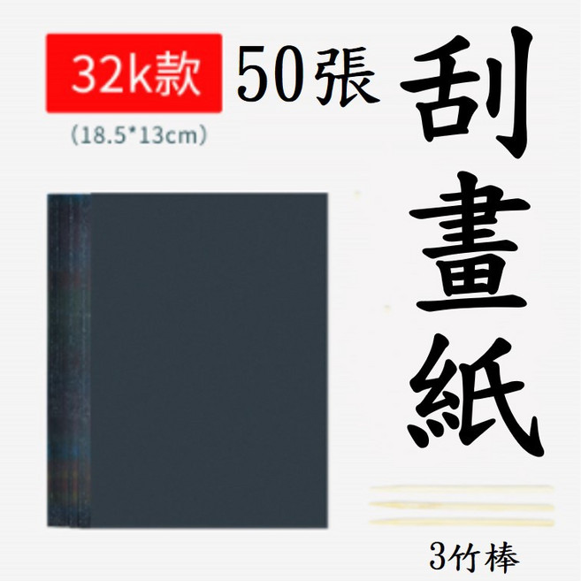 炫彩刮畫 刮畫套裝 DIY刮畫 手工刮畫 兒童塗鴉本 創意繪畫玩具, 1個, 50張刮畫紙+3竹棒(32K)