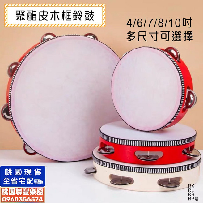 聚酯皮木框鈴鼓 4/6/7/8/10吋 多尺寸可選擇, 1個, 聚酯皮木框鈴鼓(原木色)no5
