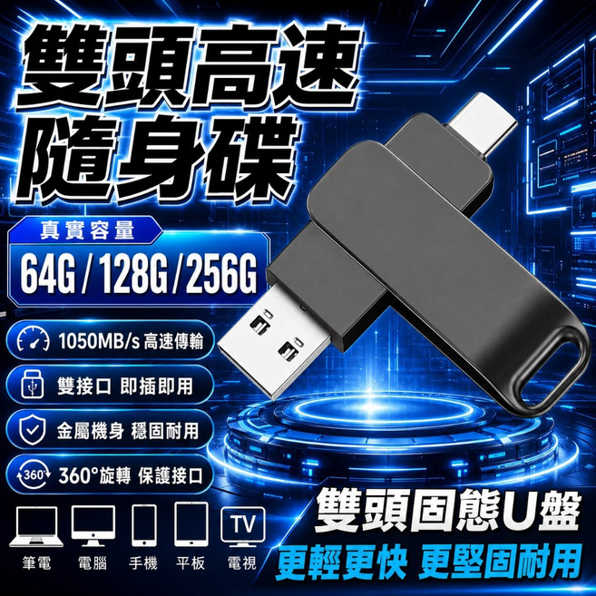 256G隨身碟 雙頭隨身碟 高速隨身碟 手機隨身碟 USB3.0 手機電腦兩用 大容量隨身碟 隨身硬碟 硬碟, 1個, 雙頭搶色 筆電手機USB-Typc-C,128GB足標容量, 128GB, 雙頭搶色