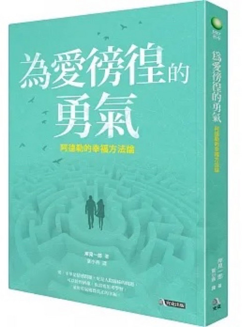 被討厭的勇氣1.2 為愛徬徨的勇氣 阿德勒心理學講義 套書, 為愛徬徨的勇氣:阿德勒的幸福方法論, 1-2
