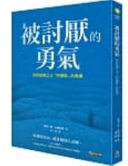 全新 被討厭的勇氣 自我啟發之父 阿德勒 的教導