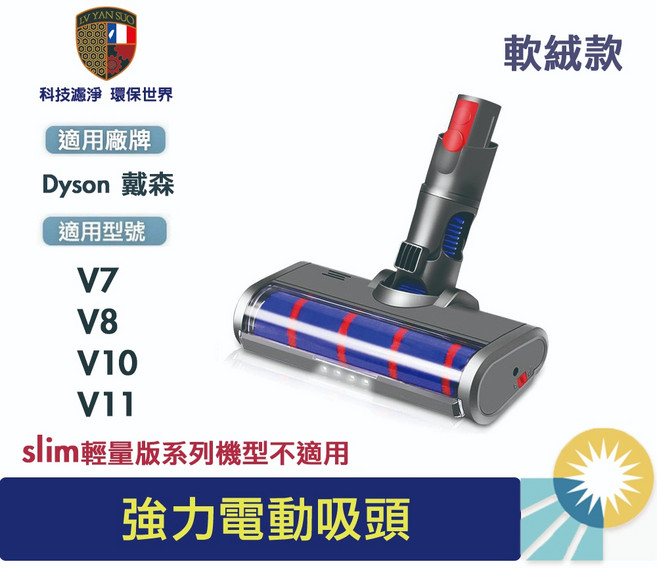 Dyson 吸塵器配件 吸頭 電動軟絨地板刷, 1個, V7V8V10V11吸頭【軟絨款】