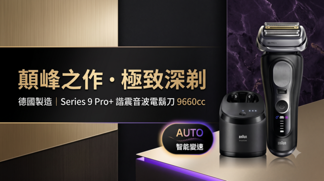 BRAUN Series 9 Pro+ 諧震音波電鬍刀 9660cc 德國製造, 1個, 1套