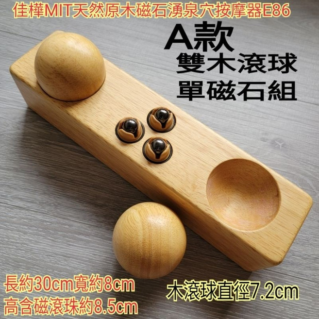 佳樺 天然原木磁石湧泉穴腳底按摩器 E86, 1個, A款雙木滾球單磁石組, A款雙木滾球單磁石組