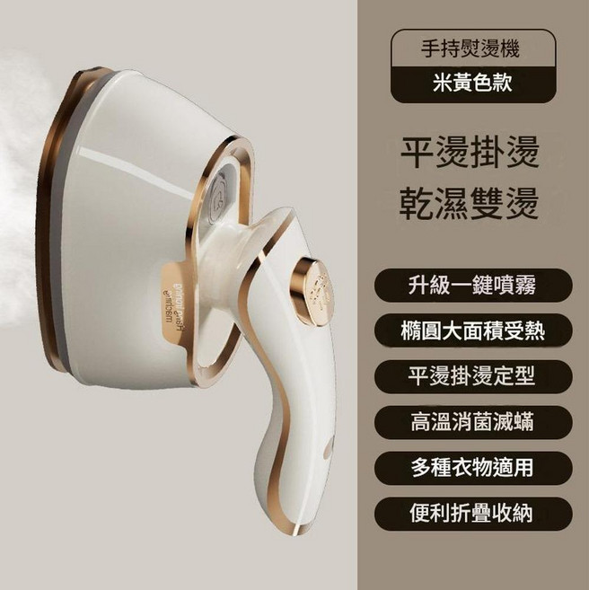 手持掛燙機 平燙掛燙 乾濕雙燙 衣服去皺, 熨燙機 米黃色, 臺規110V