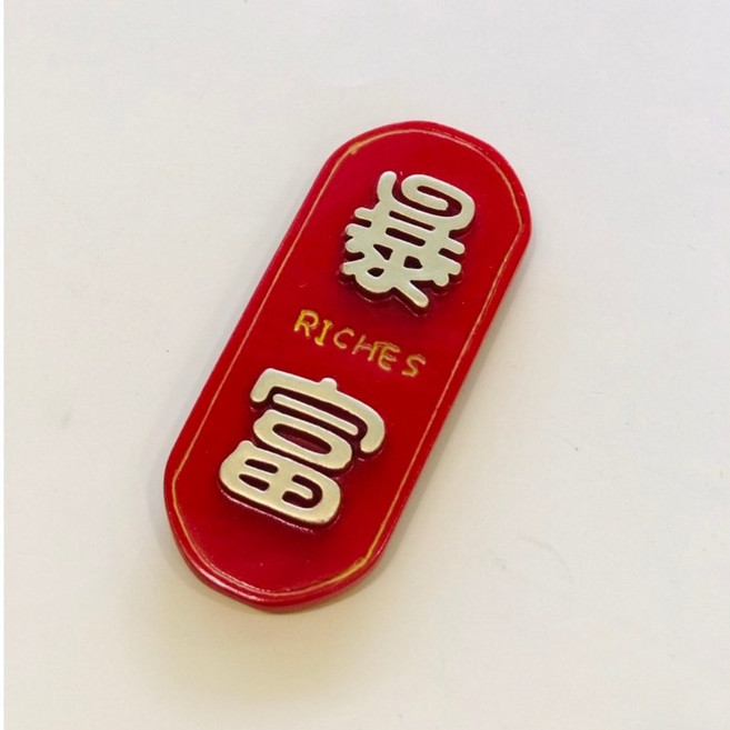 新年冰箱磁鐵 大吉大利 福 如意 吃好 睡好 春聯磁鐵 3D磁鐵 春節, 暴富(冰箱貼)