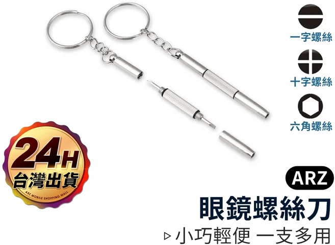 ARZ 眼鏡螺絲刀 一字 十字 內六角 鑰匙圈