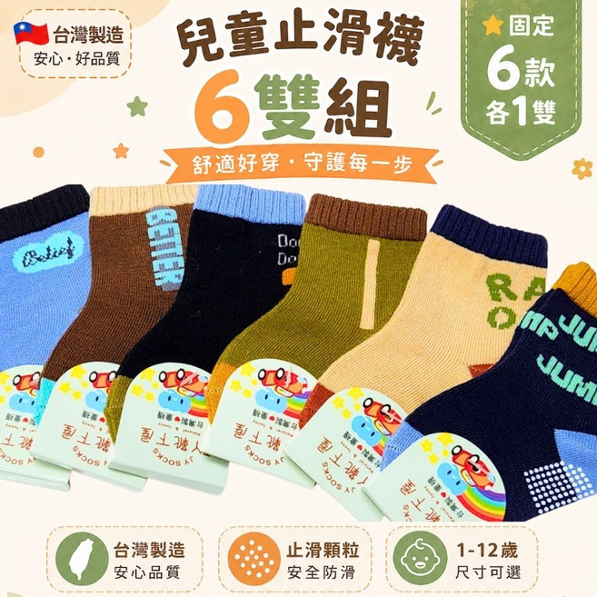兒童止滑襪 6雙組 台灣製 幼兒園襪 防滑襪 1-12歲