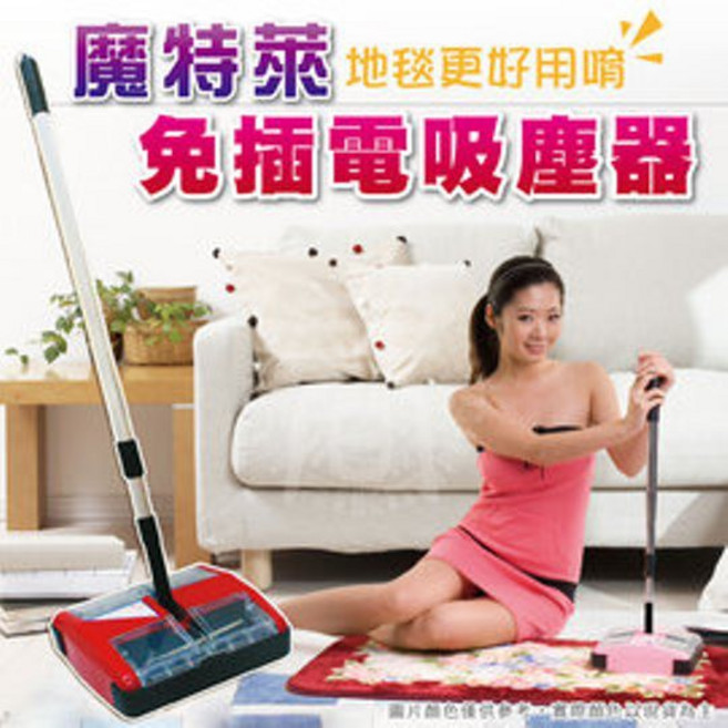魔特萊免插電環保地毯吸塵器 (升級1.5m鋁桿) 掃地機 手握吸塵 適用布沙發床舖床單 多種地板材質, MS-888