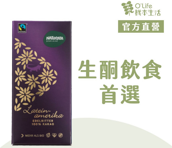 【德國Naturata】 拉丁美洲100%頂級黑巧克力 80g/片 效期至2027/8/4 歐盟認證 公平貿易, 1個, 100%黑巧克力 2027/8/4, 310g