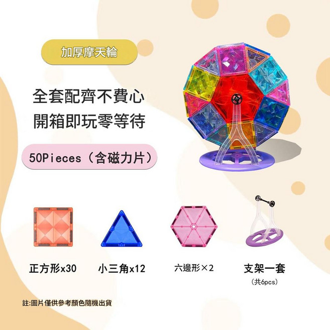 摩天輪磁力片幾何拼裝積木兒童益智玩具, 加厚款彩色摩天輪50pcs套組 含磁力片, 1個