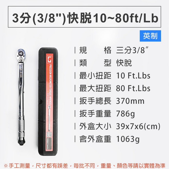 LIH JEON 3分(3/8") 快脫扭力板手 10-80ft/Lb 英制 可調預置式, 1個, 3分(3/8")快脫10~80ft/Lb