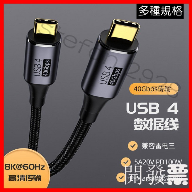 USB4 數據線 40Gbps 100W PD 支援 Thunderbolt 3 / 8K@60Hz 高清傳輸, 4.0線C公直對直40GB 0.3米, 1個