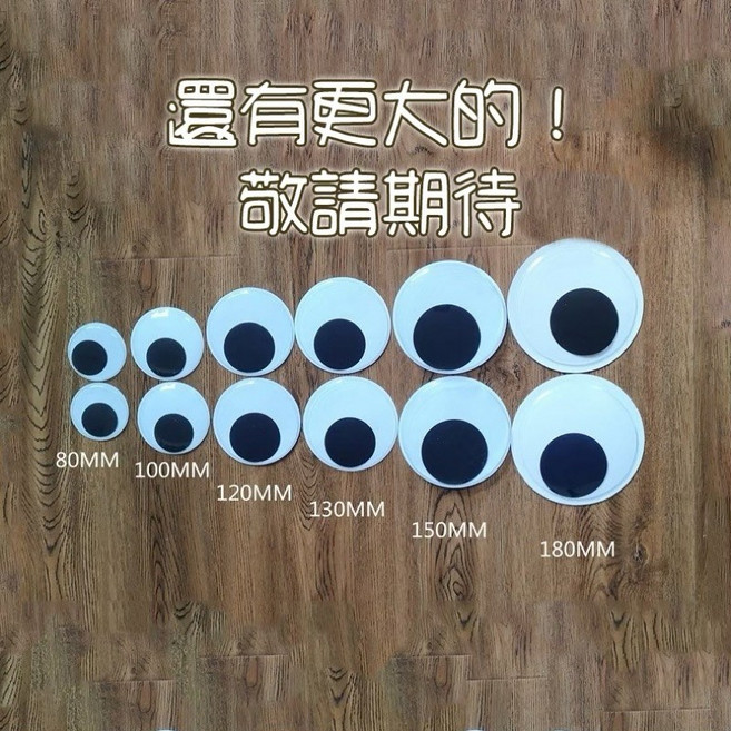 超大動動眼 活動眼睛 DIY手作 材料包, 1個