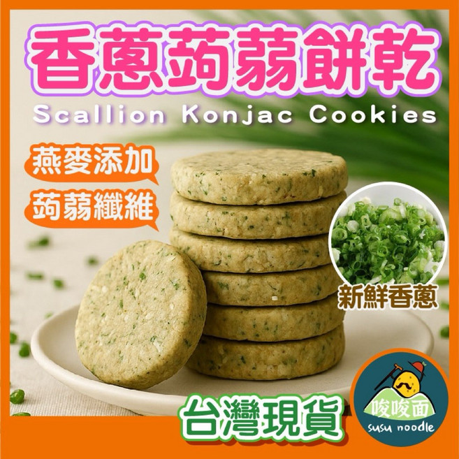 香蔥蒟蒻燕麥餅乾 零添加 蒟蒻纖維, 1個, 1包