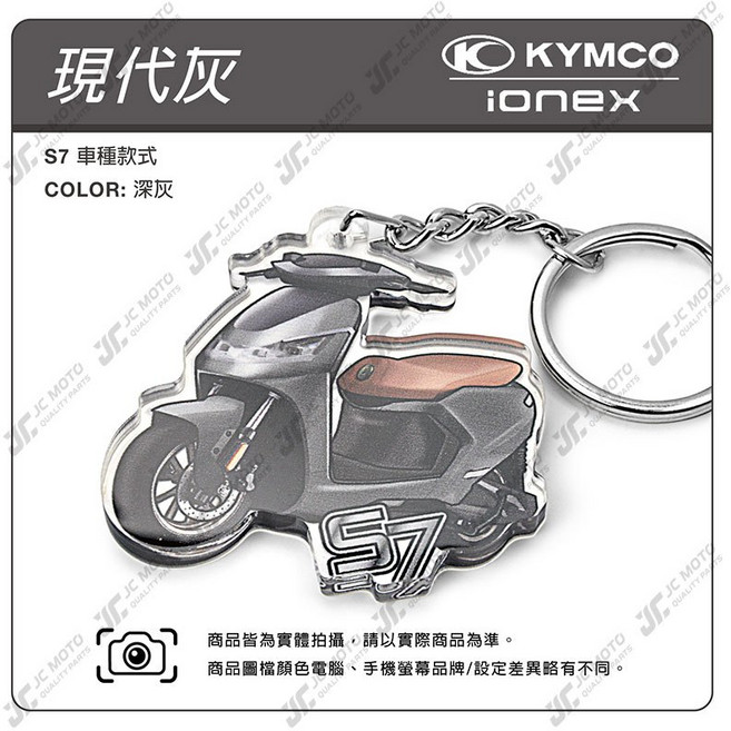 JC-MOTO IONEX S7 壓克力 機車鑰匙圈 吊飾