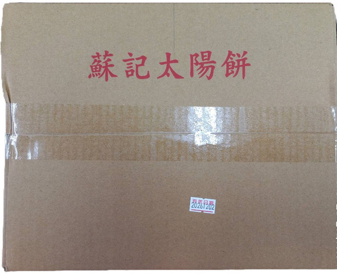 蘇記太陽餅 45公克 20入 1盒, 45g, 20個