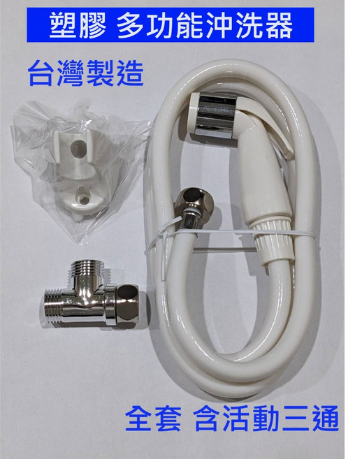 SHATTAF 塑膠多功能沖洗器 台灣製造 全套含活動三通