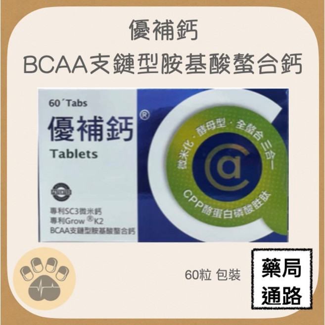 優補鈣 BCAA支鏈型胺基酸螯合鈣, 1個