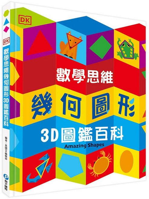 DK 數學思維幾何圖形 3D圖鑑百科