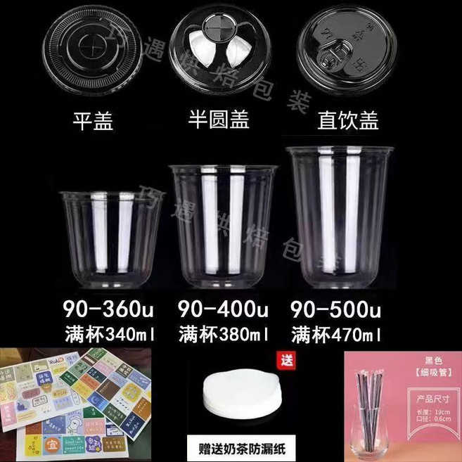 胖胖杯美式奶茶咖啡杯子一次性口徑冷飲杯高透有蓋打包杯副廠商品, 1個, 20套杯+平蓋防漏紙細吸管貼紙,90口徑U型杯360ML