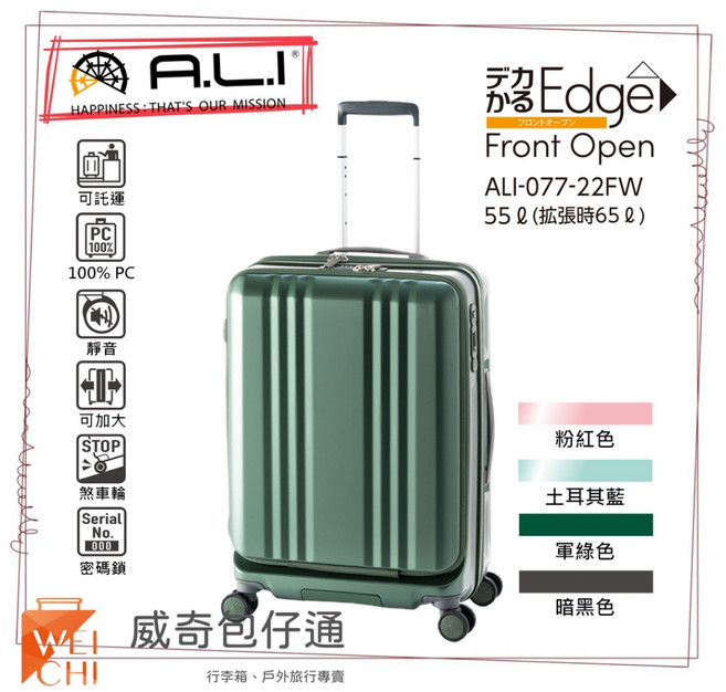 A.L.I 22吋 前開 Dekakaru Edge 煞車輪行李箱