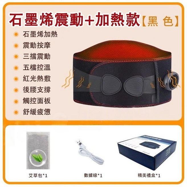 石墨烯加熱護腰帶 暖宮驅寒 舒緩腰部不適, 三檔按摩調節【黑色-充電款】石墨烯加熱, 1個