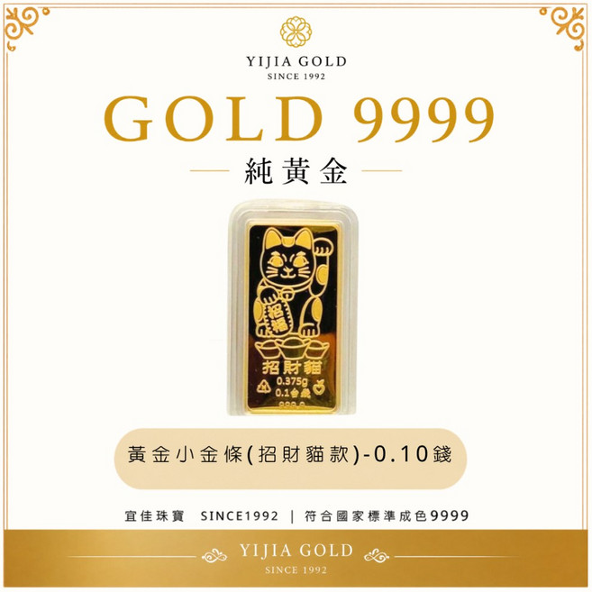 YJ宜佳珠寶 9999純黃金金條 0.10錢, 1個, 限時特賣-招財貓 0.10錢, 招財貓