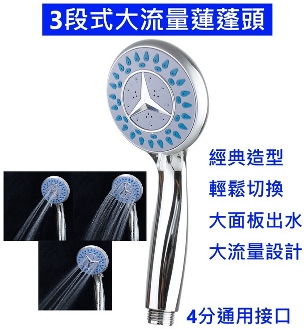 3段式大流量蓮蓬頭 低水壓適用 經典造型, 1個