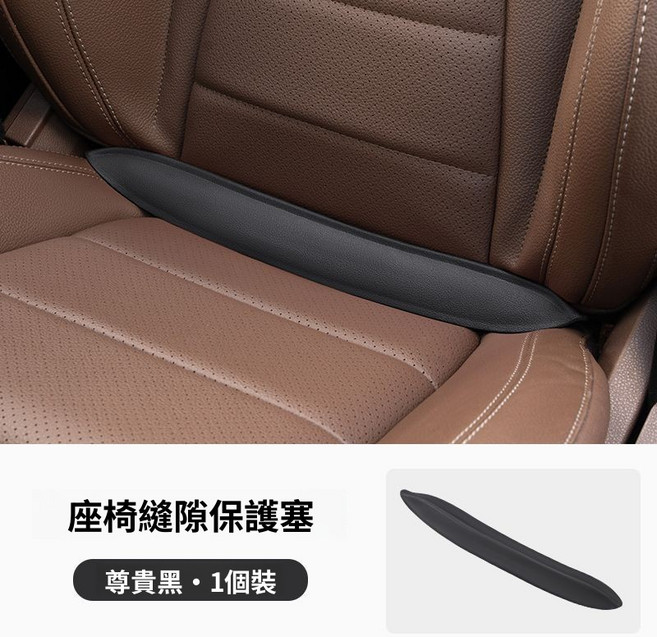汽車座椅縫隙保護塞, 雅典黑, 1條裝
