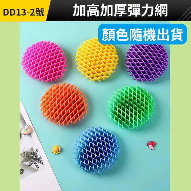 夜光 解壓彈力網 舒壓玩具, 1個, (DD13-2)加高加厚彈力網