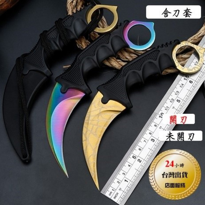 台灣24H發貨 武器酷 【 爪刀 戰狼爪 虎爪刀 送刀套 】 CSGO 野外求生刀 戰狼 彩色 炫彩 鈦彩 (開封), 彩色 炫彩 鈦彩 (開封), 1個