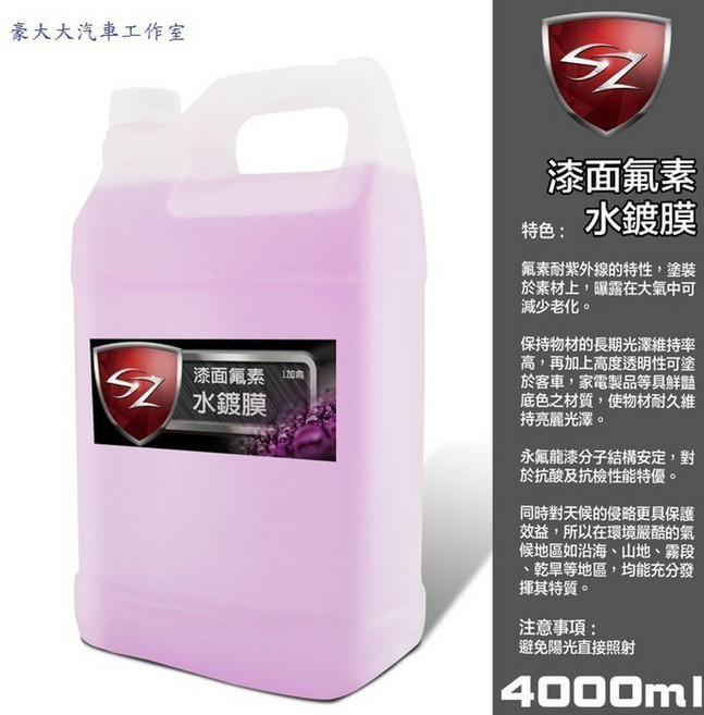 SZ 漆面氟素水鍍膜 4000ml 汽車美容長效鍍膜, 1個