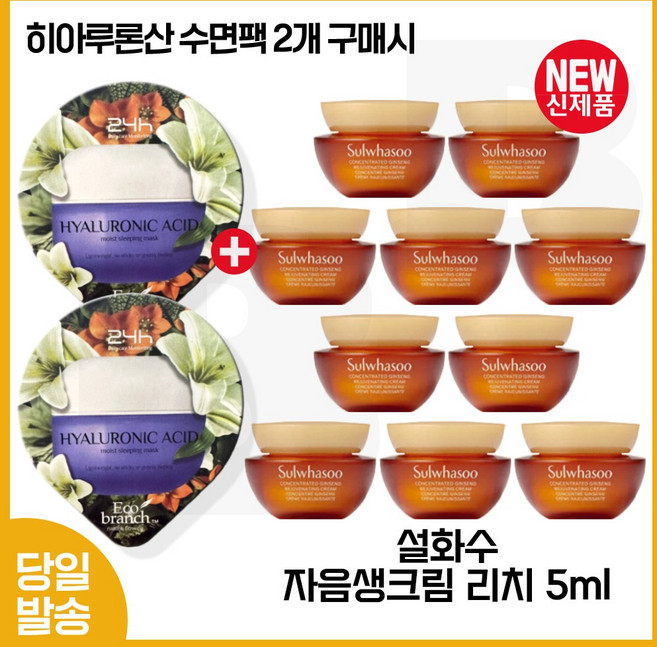 GE7 지이세븐 히아루론산 수면팩 (2개) 구매시 자음생크림 리치 5ml 10개 (총 50ml) 최신형 6세대. 구성/